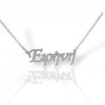 Platinum plated silver 925º necklace code with the greek name Ειρήνη (M008211)