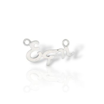 Μενταγιόν Έφη σε Λευκόχρυσο 14 Καρατίων (code Μ2793)