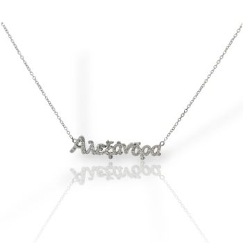 Κολιέ Αλεξάνδρα απο λευκόχρυσο κ14 